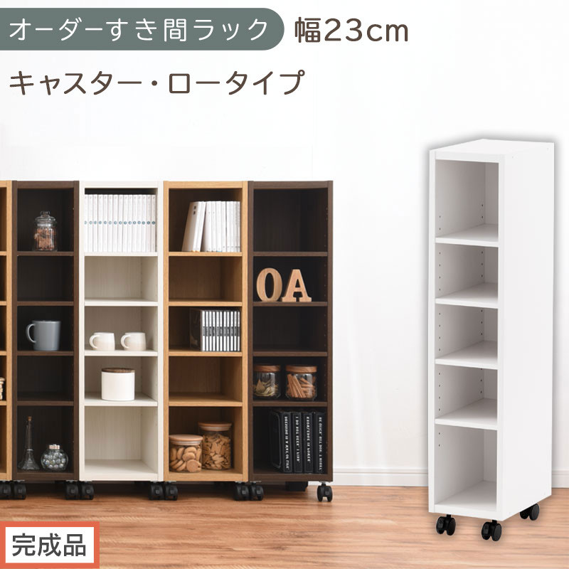 【完成品でお届け】オーダーすき間ラック〔幅23cm・キャスター・ロータイプ〕（ホワイト）隙間収納&nbsp;キャスター付き&nbsp;キッチン&nbsp;洗面台&nbsp;隙間&nbsp;収納&nbsp;洗濯機横&nbsp;隙間収納ラック&nbsp;ラック&nbsp;薄型&nbsp;木製&nbsp;約&nbsp;AKANBE400100-23-WH