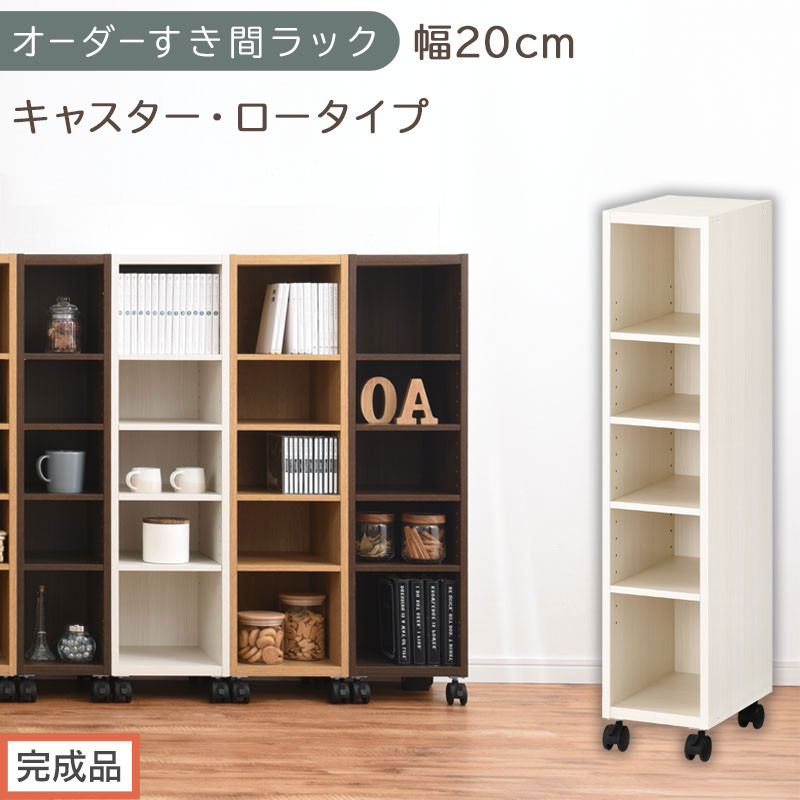 【完成品でお届け】オーダーすき間ラック〔幅20cm・キャスター・ロータイプ〕（ホワイトウッド）隙間収納&nbsp;キャスター付き&nbsp;キッチン&nbsp;洗面台&nbsp;隙間&nbsp;収納&nbsp;洗濯機横&nbsp;隙間収納ラック&nbsp;ラック&nbsp;薄型&nbsp;木製&nbsp;約&nbsp;AKANBE400100-20-WWO