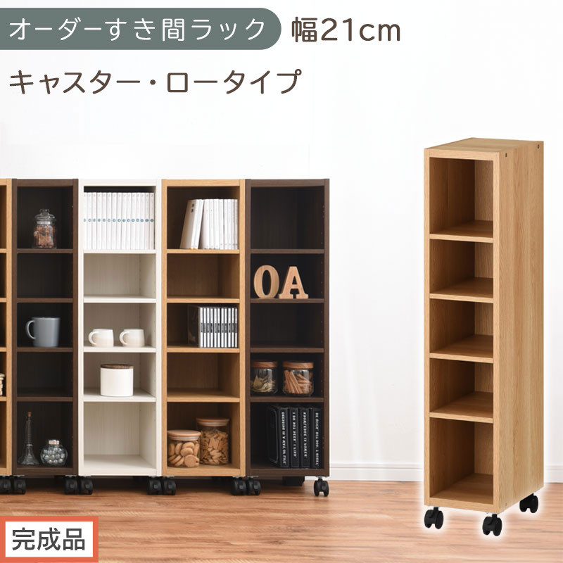 【完成品でお届け】オーダーすき間ラック〔幅21cm・キャスター・ロータイプ〕（オーク）隙間収納&nbsp;キャスター付き&nbsp;キッチン&nbsp;洗面台&nbsp;隙間&nbsp;収納&nbsp;洗濯機横&nbsp;隙間収納ラック&nbsp;ラック&nbsp;薄型&nbsp;木製&nbsp;約&nbsp;AKANBE400100-21-OAK
