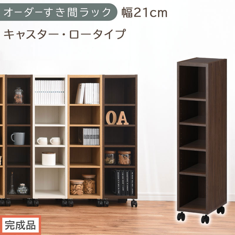【完成品でお届け】オーダーすき間ラック〔幅21cm・キャスター・ロータイプ〕（ウォールナット）隙間収納&nbsp;キャスター付き&nbsp;キッチン&nbsp;洗面台&nbsp;隙間&nbsp;収納&nbsp;洗濯機横&nbsp;隙間収納ラック&nbsp;ラック&nbsp;薄型&nbsp;木製&nbsp;約&nbsp;AKANBE400100-21-WAL