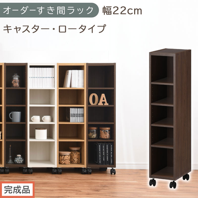 【完成品でお届け】オーダーすき間ラック〔幅22cm・キャスター・ロータイプ〕（ウォールナット）隙間収納&nbsp;キャスター付き&nbsp;キッチン&nbsp;洗面台&nbsp;隙間&nbsp;収納&nbsp;洗濯機横&nbsp;隙間収納ラック&nbsp;ラック&nbsp;薄型&nbsp;木製&nbsp;約&nbsp;AKANBE400100-22-WAL