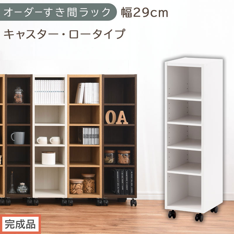 【完成品でお届け】オーダーすき間ラック〔幅29cm・キャスター・ロータイプ〕（ホワイト）隙間収納&nbsp;キャスター付き&nbsp;キッチン&nbsp;洗面台&nbsp;隙間&nbsp;収納&nbsp;洗濯機横&nbsp;隙間収納ラック&nbsp;ラック&nbsp;薄型&nbsp;木製&nbsp;約&nbsp;AKANBE400101-29-WH