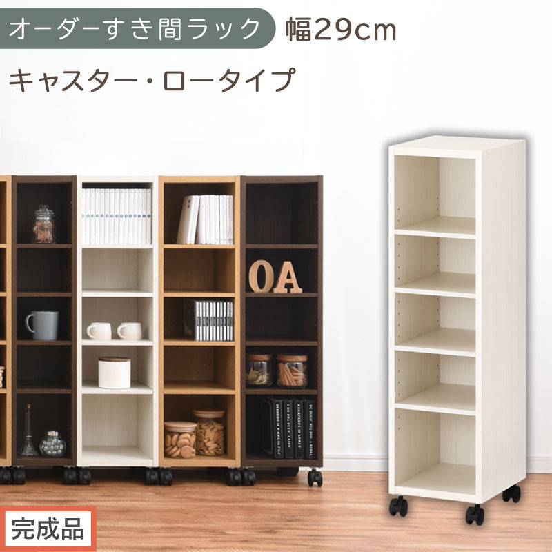 【完成品でお届け】オーダーすき間ラック〔幅29cm・キャスター・ロータイプ〕（ホワイトウッド）隙間収納&nbsp;キャスター付き&nbsp;キッチン&nbsp;洗面台&nbsp;隙間&nbsp;収納&nbsp;洗濯機横&nbsp;隙間収納ラック&nbsp;ラック&nbsp;薄型&nbsp;木製&nbsp;約&nbsp;AKANBE400101-29-WWO