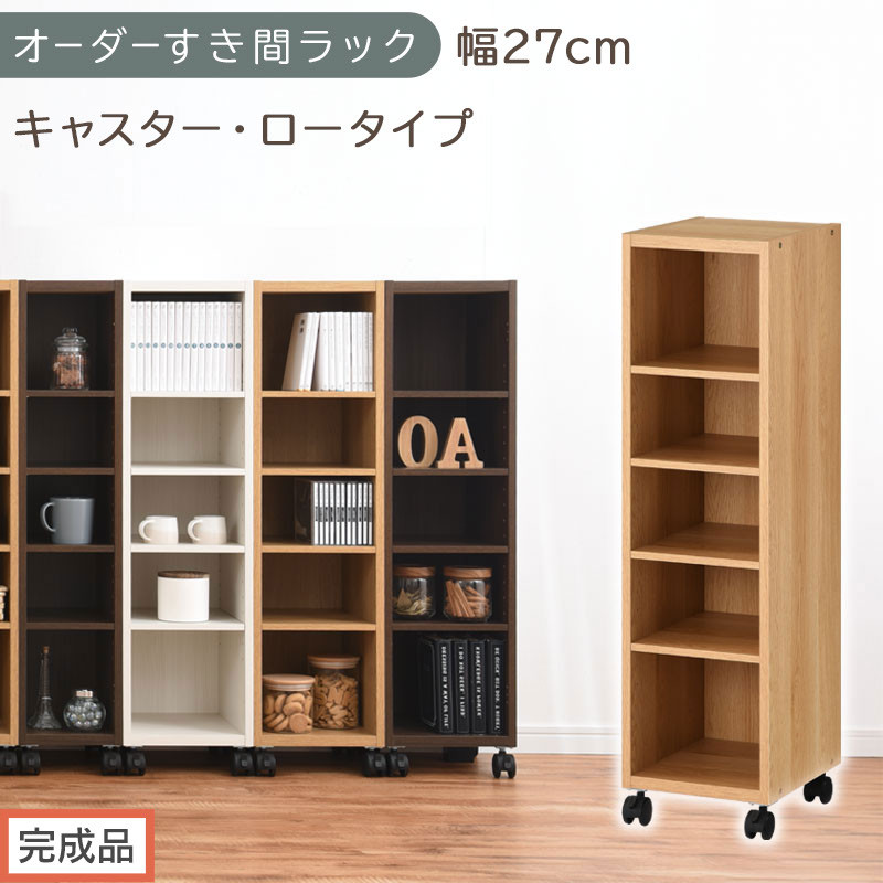 【完成品でお届け】オーダーすき間ラック〔幅27cm・キャスター・ロータイプ〕（オーク）隙間収納&nbsp;キャスター付き&nbsp;キッチン&nbsp;洗面台&nbsp;隙間&nbsp;収納&nbsp;洗濯機横&nbsp;隙間収納ラック&nbsp;ラック&nbsp;薄型&nbsp;木製&nbsp;約&nbsp;AKANBE400101-27-OAK