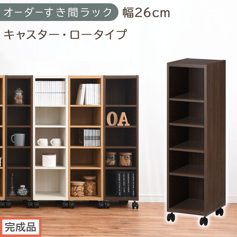 【完成品でお届け】オーダーすき間ラック〔幅26cm・キャスター・ロータイプ〕（ウォールナット）隙間収納&nbsp;キャスター付き&nbsp;キッチン&nbsp;洗面台&nbsp;隙間&nbsp;収納&nbsp;洗濯機横&nbsp;隙間収納ラック&nbsp;ラック&nbsp;薄型&nbsp;木製&nbsp;約&nbsp;AKANBE400101-26-WAL