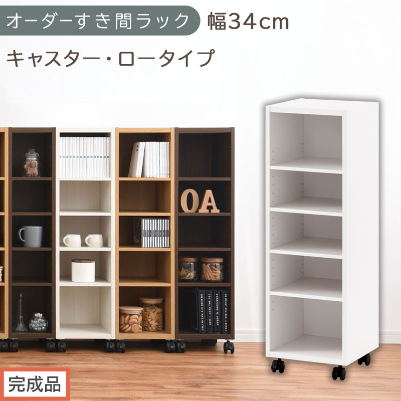 【完成品でお届け】オーダーすき間ラック〔幅34cm・キャスター・ロータイプ〕（ホワイト）隙間収納&nbsp;キャスター付き&nbsp;キッチン&nbsp;洗面台&nbsp;隙間&nbsp;収納&nbsp;洗濯機横&nbsp;隙間収納ラック&nbsp;ラック&nbsp;薄型&nbsp;木製&nbsp;約&nbsp;AKANBE400102-34-WH