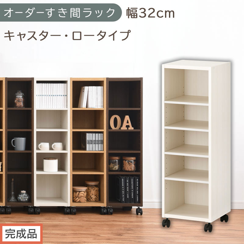 【完成品でお届け】オーダーすき間ラック〔幅32cm・キャスター・ロータイプ〕（ホワイトウッド）隙間収納&nbsp;キャスター付き&nbsp;キッチン&nbsp;洗面台&nbsp;隙間&nbsp;収納&nbsp;洗濯機横&nbsp;隙間収納ラック&nbsp;ラック&nbsp;薄型&nbsp;木製&nbsp;約&nbsp;AKANBE400102-32-WWO