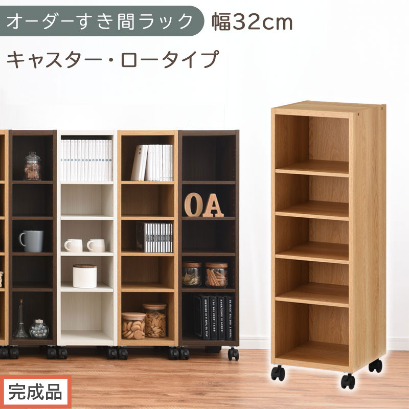 【完成品でお届け】オーダーすき間ラック〔幅32cm・キャスター・ロータイプ〕（オーク）隙間収納&nbsp;キャスター付き&nbsp;キッチン&nbsp;洗面台&nbsp;隙間&nbsp;収納&nbsp;洗濯機横&nbsp;隙間収納ラック&nbsp;ラック&nbsp;薄型&nbsp;木製&nbsp;約&nbsp;AKANBE400102-32-OAK