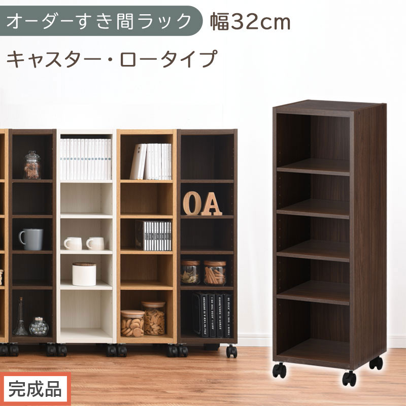 【完成品でお届け】オーダーすき間ラック〔幅32cm・キャスター・ロータイプ〕（ウォールナット）隙間収納&nbsp;キャスター付き&nbsp;キッチン&nbsp;洗面台&nbsp;隙間&nbsp;収納&nbsp;洗濯機横&nbsp;隙間収納ラック&nbsp;ラック&nbsp;薄型&nbsp;木製&nbsp;約&nbsp;AKANBE400102-32-WAL