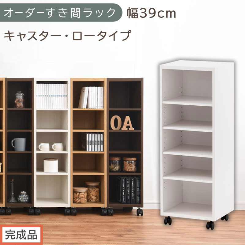 【完成品でお届け】オーダーすき間ラック〔幅39cm・キャスター・ロータイプ〕（ホワイト）隙間収納&nbsp;キャスター付き&nbsp;キッチン&nbsp;洗面台&nbsp;隙間&nbsp;収納&nbsp;洗濯機横&nbsp;隙間収納ラック&nbsp;ラック&nbsp;薄型&nbsp;木製&nbsp;約&nbsp;AKANBE400103-39-WH