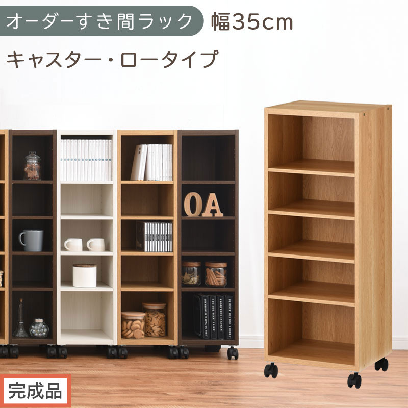 【完成品でお届け】オーダーすき間ラック〔幅35cm・キャスター・ロータイプ〕（オーク）隙間収納&nbsp;キャスター付き&nbsp;キッチン&nbsp;洗面台&nbsp;隙間&nbsp;収納&nbsp;洗濯機横&nbsp;隙間収納ラック&nbsp;ラック&nbsp;薄型&nbsp;木製&nbsp;約&nbsp;AKANBE400103-35-OAK