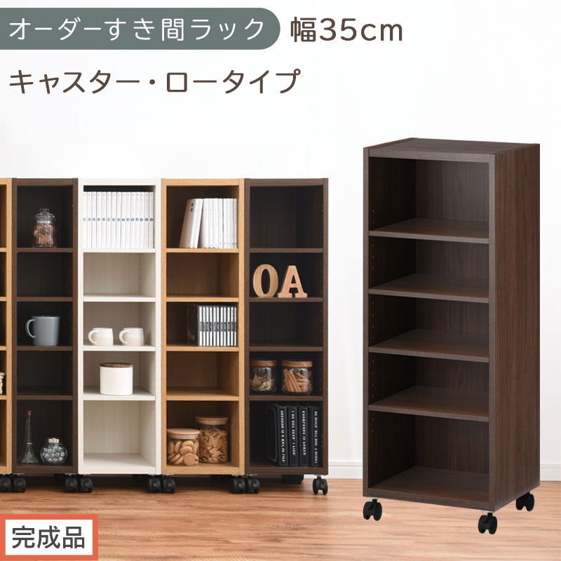 【完成品でお届け】オーダーすき間ラック〔幅35cm・キャスター・ロータイプ〕（ウォールナット）隙間収納&nbsp;キャスター付き&nbsp;キッチン&nbsp;洗面台&nbsp;隙間&nbsp;収納&nbsp;洗濯機横&nbsp;隙間収納ラック&nbsp;ラック&nbsp;薄型&nbsp;木製&nbsp;約&nbsp;AKANBE400103-35-WAL