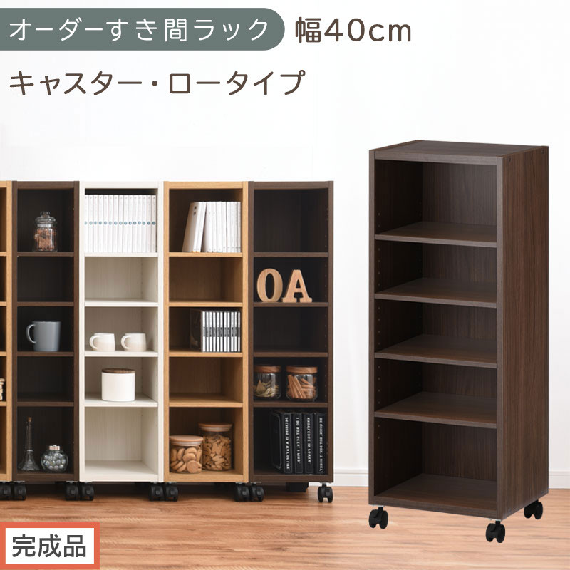 【完成品でお届け】オーダーすき間ラック〔幅40cm・キャスター・ロータイプ〕（ウォールナット）隙間収納&nbsp;キャスター付き&nbsp;キッチン&nbsp;洗面台&nbsp;隙間&nbsp;収納&nbsp;洗濯機横&nbsp;隙間収納ラック&nbsp;ラック&nbsp;薄型&nbsp;木製&nbsp;約&nbsp;AKANBE400103-40-WAL