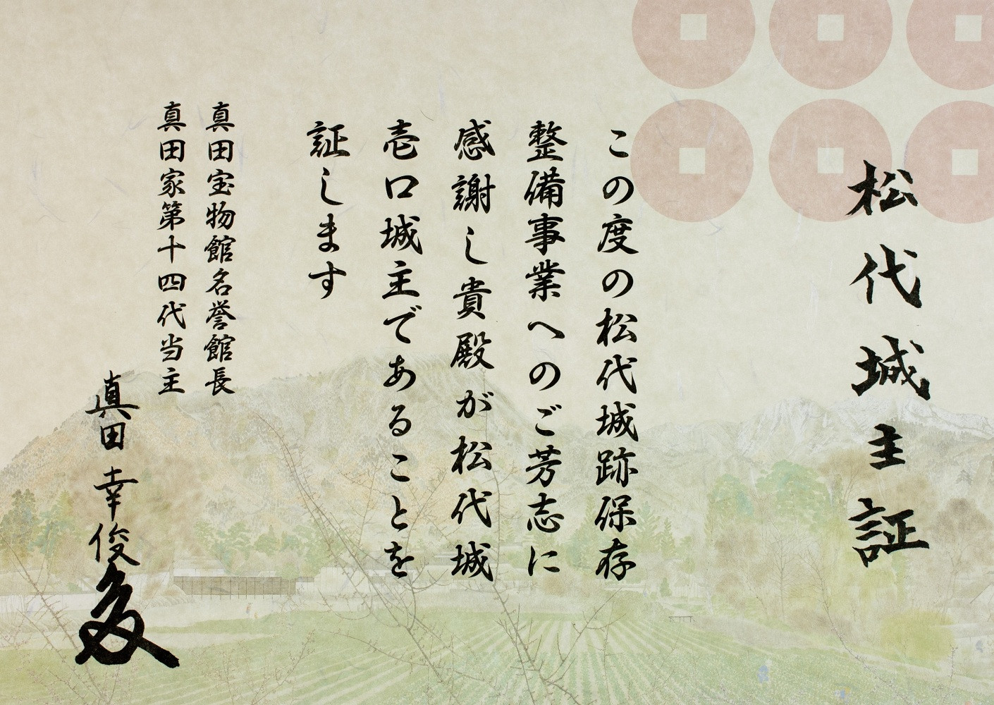 【松代城&nbsp;壱口城主証】