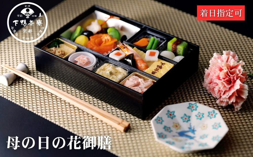 【下鴨茶寮】《5/1まで》母の日の花御膳｜京都&nbsp;老舗&nbsp;名店&nbsp;季節限定&nbsp;［&nbsp;京都&nbsp;老舗&nbsp;料亭&nbsp;お弁当&nbsp;&nbsp;贈り物&nbsp;期間限定&nbsp;予約&nbsp;人気&nbsp;おすすめ&nbsp;ギフト&nbsp;プレゼント&nbsp;贈答&nbsp;お取り寄せ&nbsp;通販&nbsp;ふるさと納税&nbsp;］