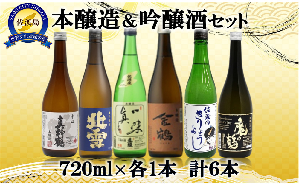本醸造・吟醸&nbsp;味わい飲み比べセット　720ml×6本