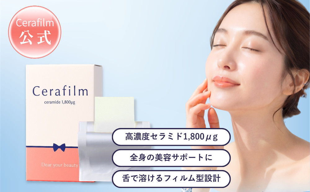 フィルム型セラミドサプリ　Cerafim&nbsp;（セラフィルム）