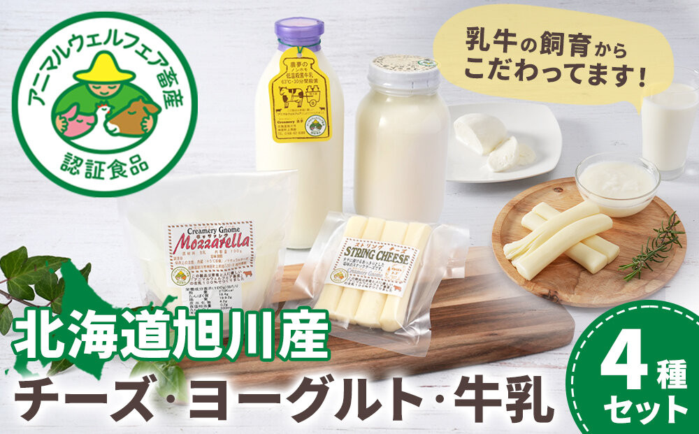 北海道旭川産&nbsp;チーズ・ヨーグルト・牛乳　4種セット_05818