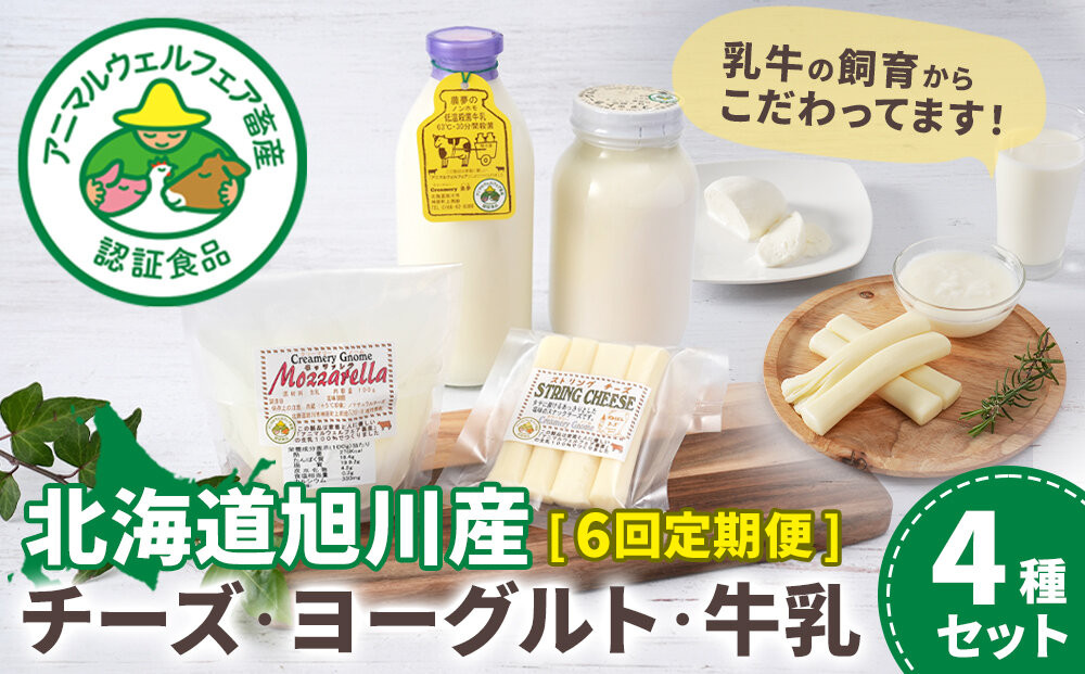 【6回定期便】北海道旭川産&nbsp;チーズ・ヨーグルト・牛乳　4種セット　6ヶ月毎月発送_05820