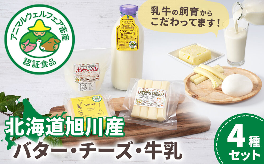 北海道旭川産&nbsp;バター・チーズ・牛乳　4種セット_05822