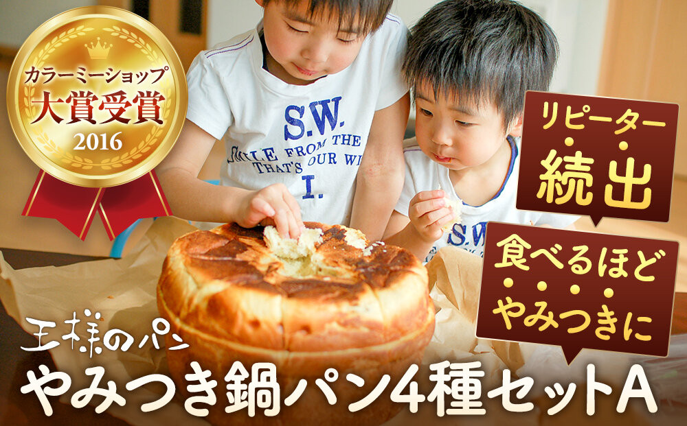やみつき鍋パン4種セットA(約1.2kg)_05732