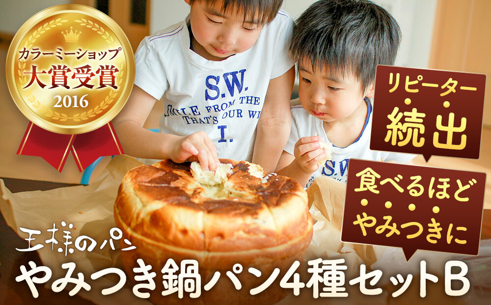 やみつき鍋パン4種セットB(約1.2kg)_05731