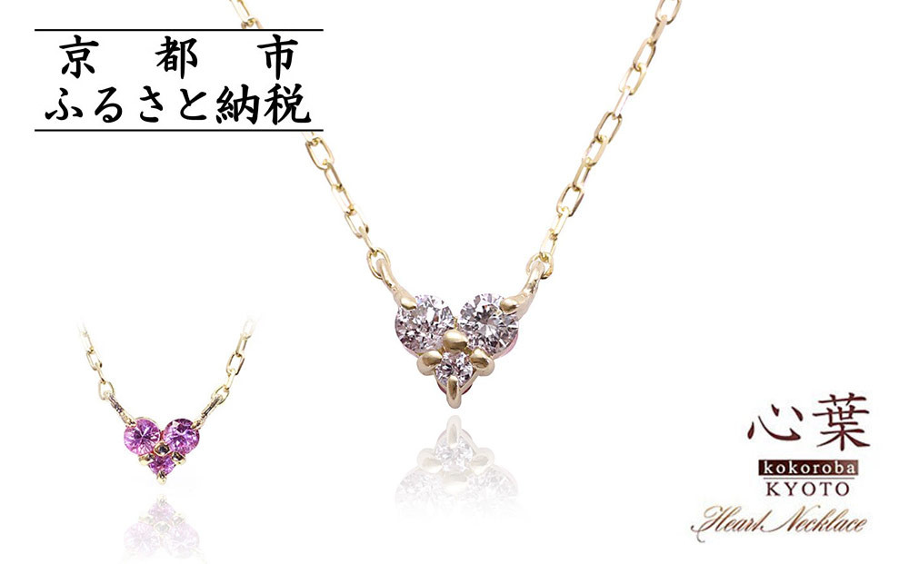 【心葉/京都kokoroba&nbsp;kyoto】K10&nbsp;天然ダイヤモンド×ピンクサファイアネックレス「イエローゴールド」
