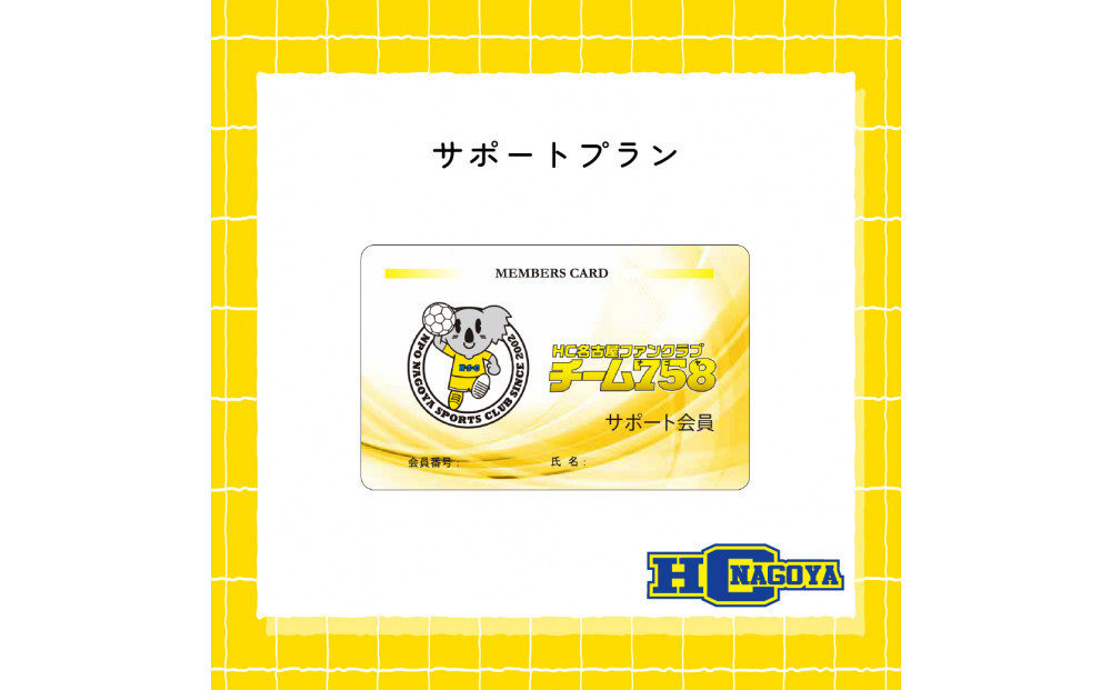 HC名古屋オフィシャルファンクラブ入会クーポン（サポートプラン）&nbsp;【トップスポーツチーム活動支援事業寄附金専用】