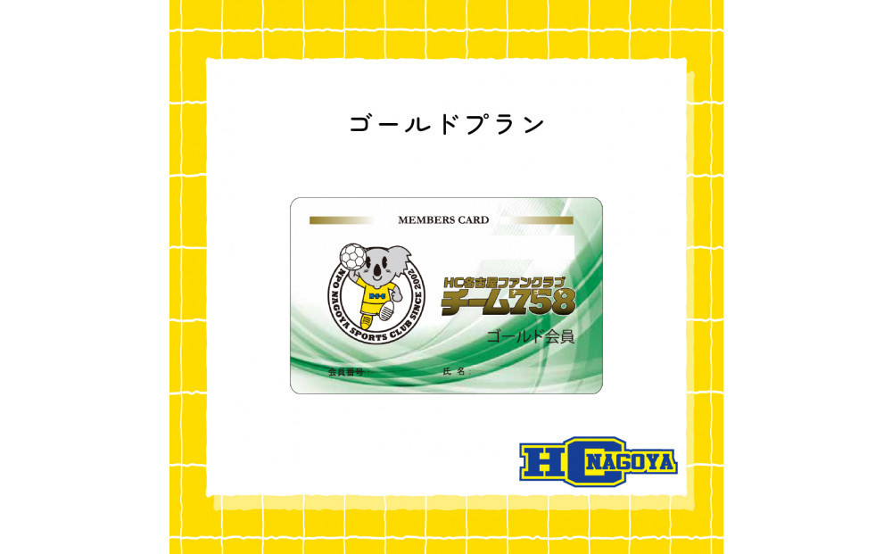 HC名古屋オフィシャルファンクラブ入会クーポン（ゴールドプラン）&nbsp;【トップスポーツチーム活動支援事業寄附金専用】