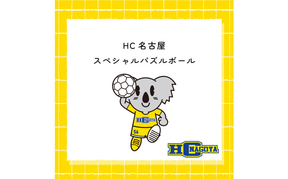 HC名古屋&nbsp;スペシャルパズルボール&nbsp;【トップスポーツチーム活動支援事業寄附金専用】