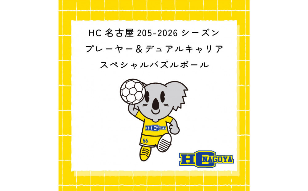 HC名古屋&nbsp;2025-2026シーズンプレーヤー＆デュアルキャリア&nbsp;スペシャル&nbsp;パズルボール&nbsp;【トップスポーツチーム活動支援事業寄附金専用】