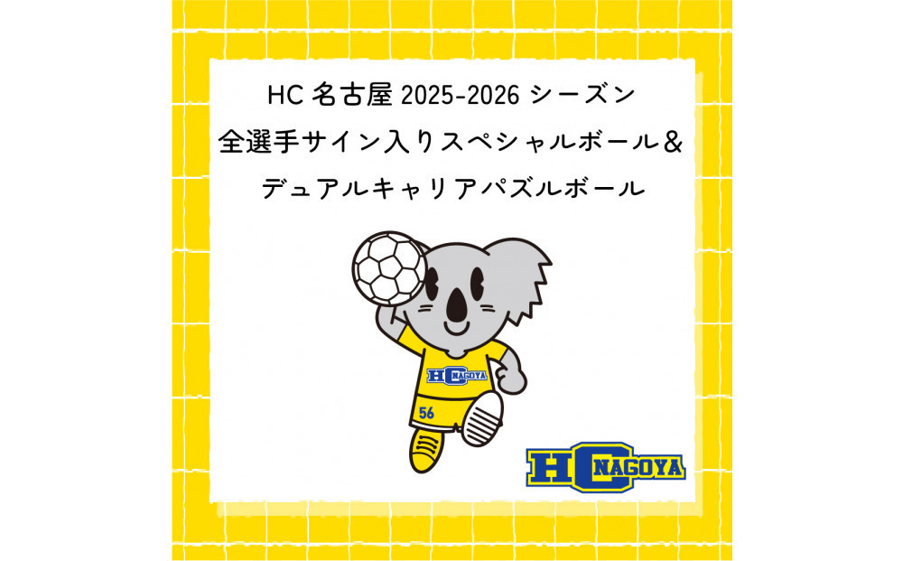 HC名古屋&nbsp;2025-2026シーズン&nbsp;全選手サイン入り&nbsp;スペシャルパズルボール＆デュアルキャリア&nbsp;パズルボール&nbsp;【トップスポーツチーム活動支援事業寄附金専用】