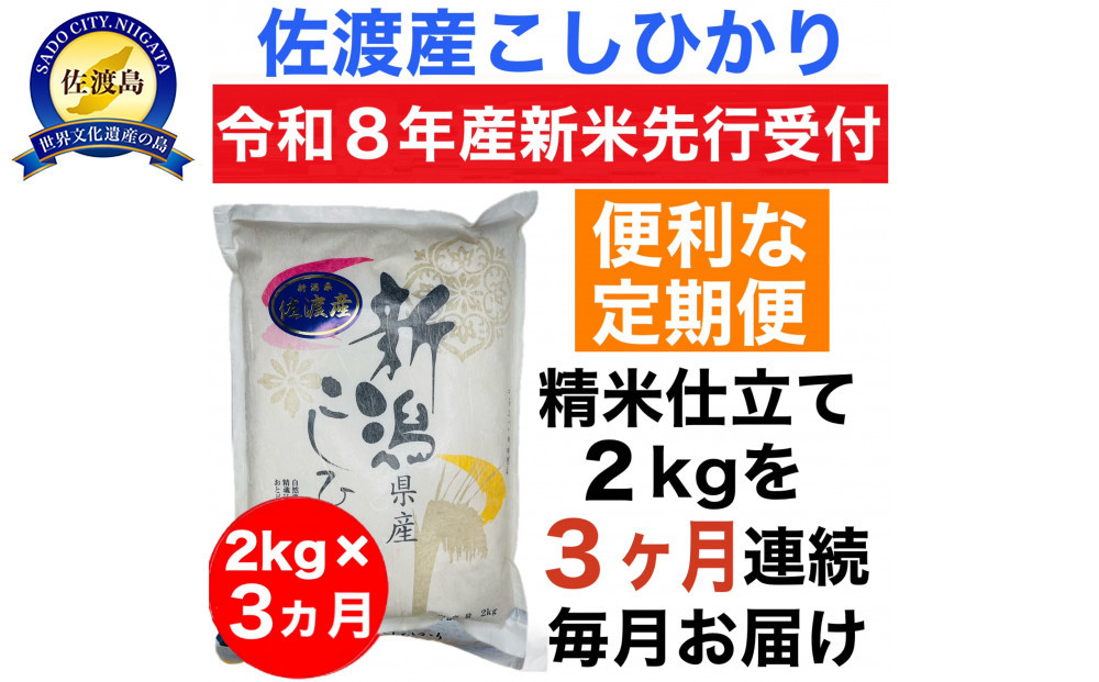 【令和8年産新米　定期便・先行予約】佐渡産コシヒカリ&nbsp;2kg&nbsp;全3回