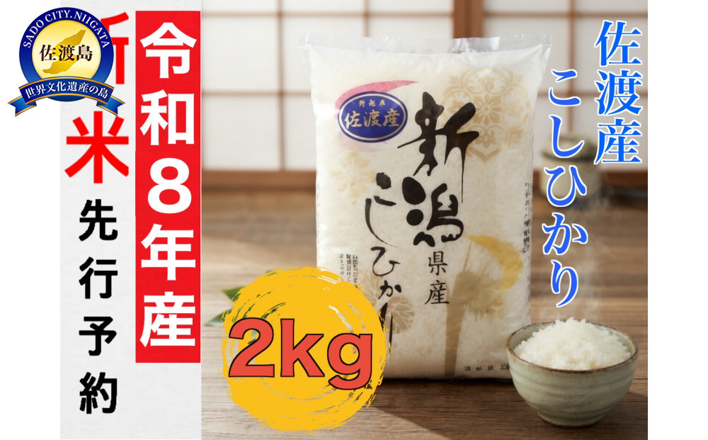 【令和8年産新米・先行予約】佐渡産コシヒカリ&nbsp;2kg