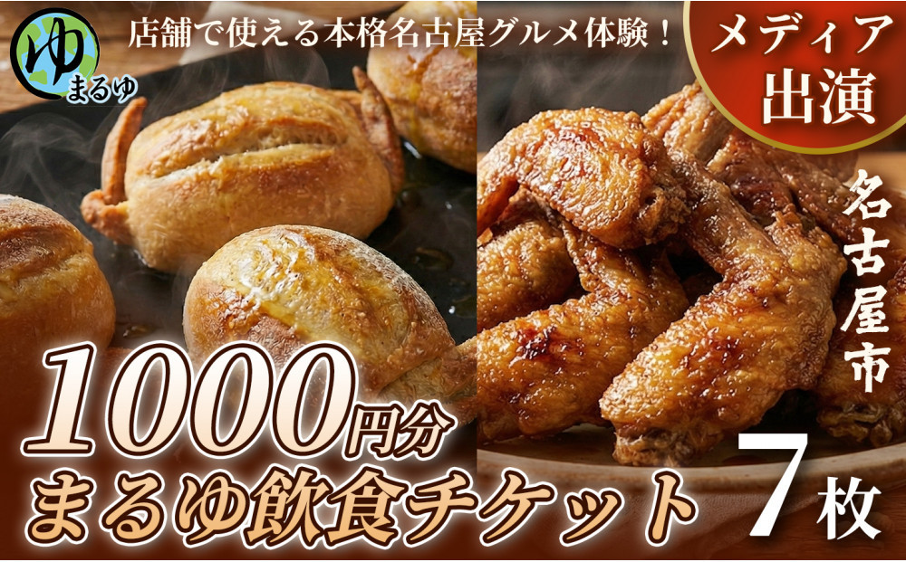 【店舗で使える本格名古屋グルメ体験！】まるゆ飲食チケット&nbsp;1000円分&nbsp;7枚&nbsp;名古屋市&nbsp;飲食チケット&nbsp;観光&nbsp;グルメ&nbsp;名物&nbsp;体験&nbsp;おすすめ&nbsp;ギフト
