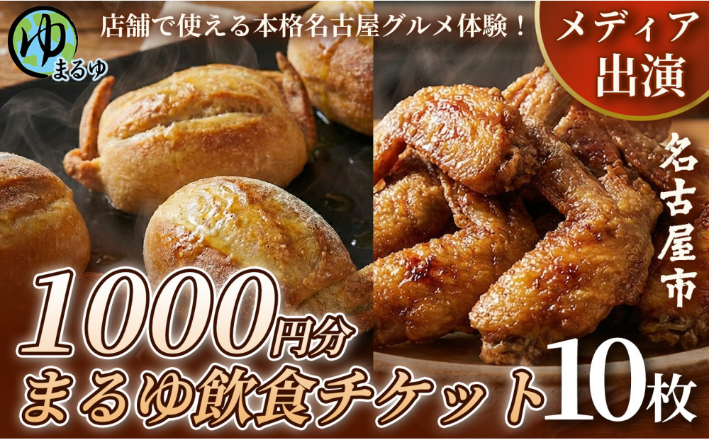 【店舗で使える本格名古屋グルメ体験！】まるゆ飲食チケット&nbsp;1000円分&nbsp;10枚&nbsp;名古屋市&nbsp;飲食チケット&nbsp;観光&nbsp;グルメ&nbsp;名物&nbsp;体験&nbsp;おすすめ&nbsp;ギフト