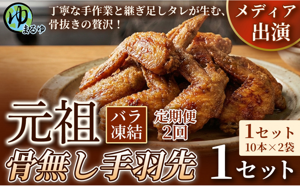 【定期便2ヶ月】【食べやすい骨なし仕様！】元祖骨無し手羽先　(10本×2)&nbsp;1セット&nbsp;名古屋市&nbsp;骨なし&nbsp;手羽先&nbsp;名物&nbsp;グルメ&nbsp;甘辛&nbsp;冷凍&nbsp;おつまみ&nbsp;総菜&nbsp;おかず&nbsp;お取り寄せ