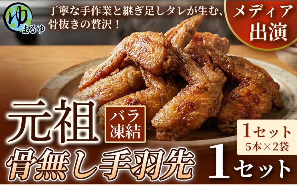 【食べやすい骨なし仕様！】元祖骨無し手羽先　(5本×2)&nbsp;1セット&nbsp;名古屋市&nbsp;骨なし&nbsp;手羽先&nbsp;名物&nbsp;グルメ&nbsp;甘辛&nbsp;冷凍&nbsp;おつまみ&nbsp;総菜&nbsp;おかず&nbsp;お取り寄せ