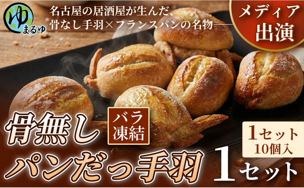 【名古屋名物をアレンジ！】骨無しパンだっ手羽（10個）&nbsp;1セット&nbsp;名古屋市&nbsp;骨なし&nbsp;手羽先&nbsp;パン&nbsp;フランスパン&nbsp;名物&nbsp;グルメ&nbsp;甘辛&nbsp;冷凍&nbsp;おつまみ&nbsp;総菜&nbsp;お取り寄せ