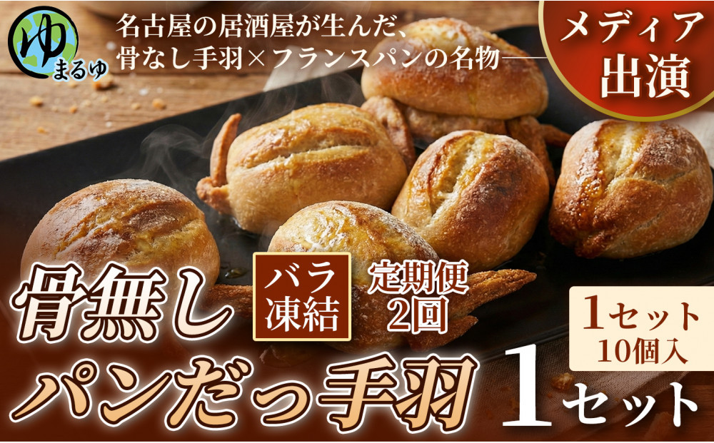【定期便2ヶ月】【名古屋名物をアレンジ！】骨無しパンだっ手羽（10個）&nbsp;1セット&nbsp;名古屋市&nbsp;骨なし&nbsp;手羽先&nbsp;パン&nbsp;フランスパン&nbsp;名物&nbsp;グルメ&nbsp;甘辛&nbsp;冷凍&nbsp;おつまみ&nbsp;総菜&nbsp;お取り寄せ
