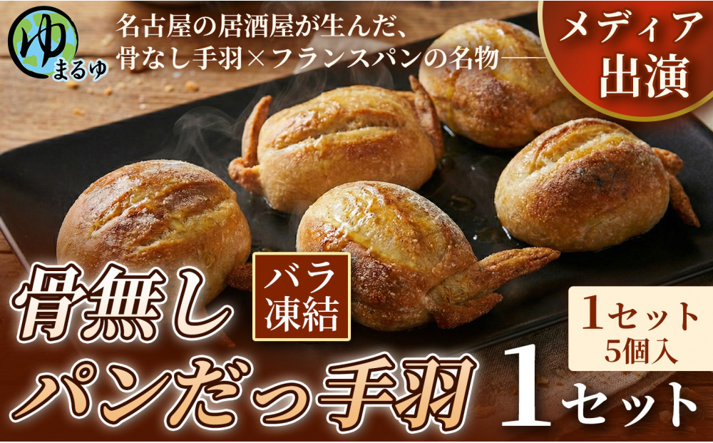 【名古屋名物をアレンジ！】骨無しパンだっ手羽（5個）&nbsp;1セット&nbsp;名古屋市&nbsp;骨なし&nbsp;手羽先&nbsp;パン&nbsp;フランスパン&nbsp;名物&nbsp;グルメ&nbsp;甘辛&nbsp;冷凍&nbsp;おつまみ&nbsp;総菜&nbsp;お取り寄せ
