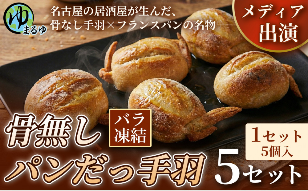 【名古屋名物をアレンジ！】骨無しパンだっ手羽（5個）&nbsp;5セット&nbsp;名古屋市&nbsp;骨なし&nbsp;手羽先&nbsp;パン&nbsp;フランスパン&nbsp;名物&nbsp;グルメ&nbsp;甘辛&nbsp;冷凍&nbsp;おつまみ&nbsp;総菜&nbsp;お取り寄せ