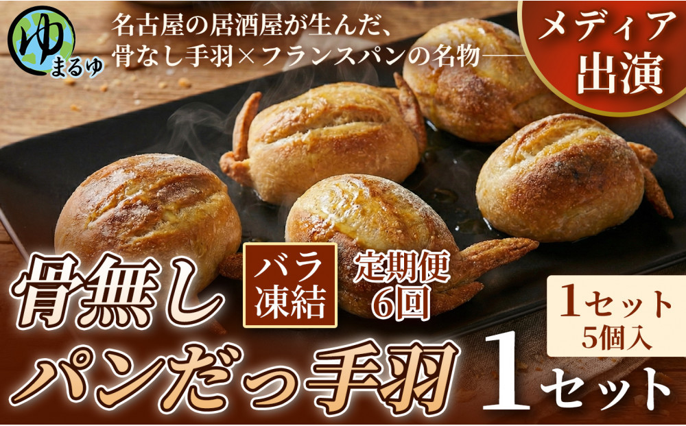 【定期便6ヶ月】【名古屋名物をアレンジ！】骨無しパンだっ手羽（5個）&nbsp;1セット&nbsp;名古屋市&nbsp;骨なし&nbsp;手羽先&nbsp;パン&nbsp;フランスパン&nbsp;名物&nbsp;グルメ&nbsp;甘辛&nbsp;冷凍&nbsp;おつまみ&nbsp;総菜&nbsp;お取り寄せ