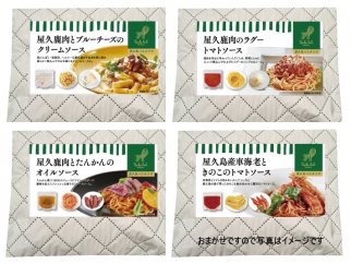 【ギフト用】＜屋久島パスタラボ＞おまかせパスタ４個セット