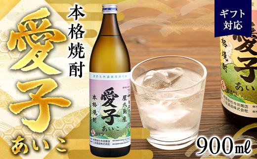 【ギフト用】本格焼酎愛子&nbsp;900ml&nbsp;25度&nbsp;三岳酒造