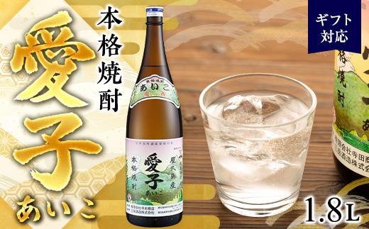 【ギフト用】本格焼酎愛子&nbsp;1.8L&nbsp;&nbsp;25度&nbsp;三岳酒造