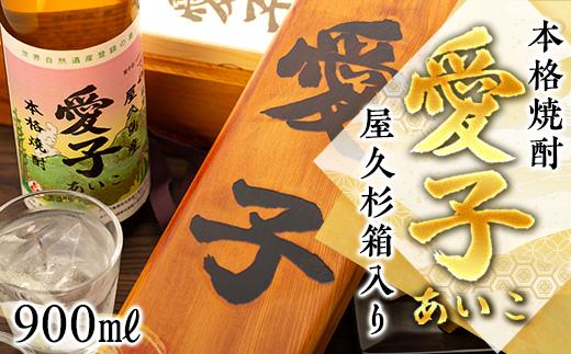 [お一人様1本限定]&nbsp;屋久杉箱&nbsp;焼酎愛子&nbsp;900ml