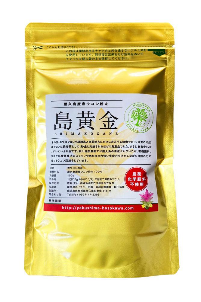 【数量限定】屋久島産&nbsp;春ウコン粉末&nbsp;島黄金（しまこがね）