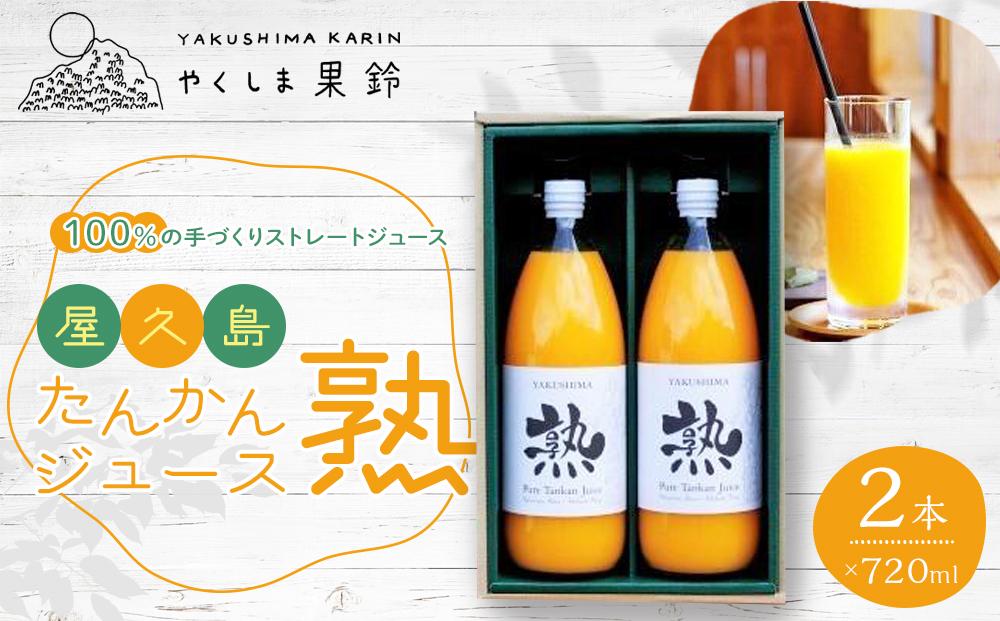 ※品切れ※【先行予約】屋久島たんかんジュース「熟」720ml×2本＜100％の手づくりストレートジュース＞