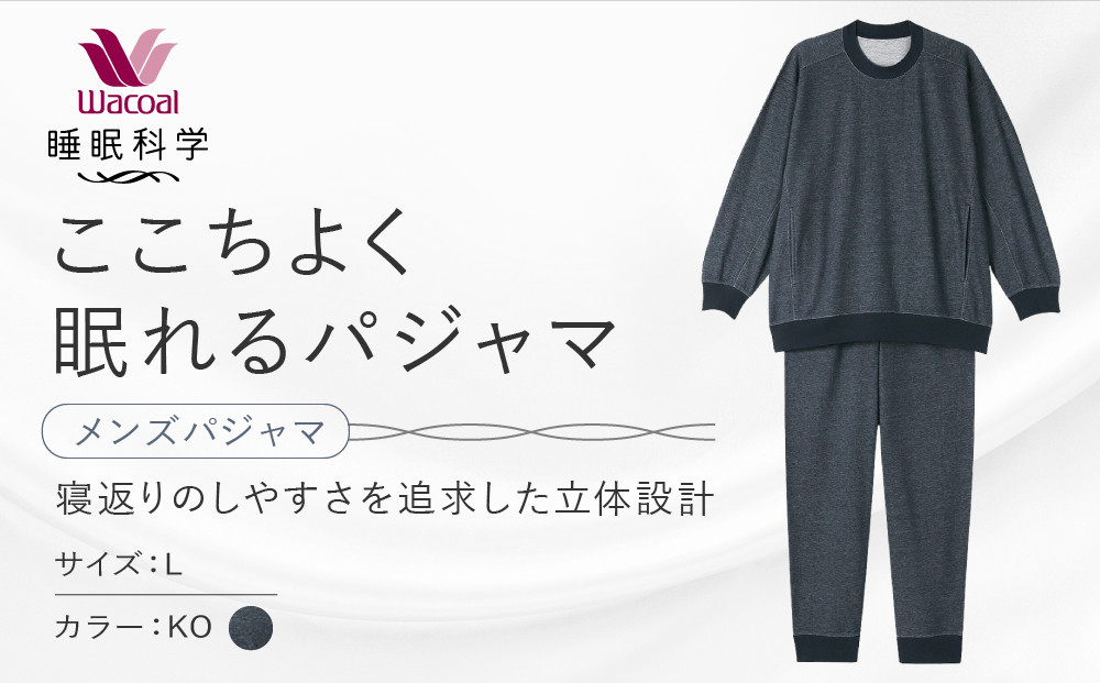 【ワコール/睡眠科学】メンズパジャマ＜Lサイズ/KO＞｜京都&nbsp;Wacoal&nbsp;パジャマ&nbsp;寝具&nbsp;ブランド&nbsp;人気［&nbsp;寝返りのしやすさを追求した立体設計&nbsp;快眠&nbsp;睡眠&nbsp;健康&nbsp;眠り&nbsp;ゆったり&nbsp;リラックス&nbsp;おすすめ&nbsp;お取り寄せ&nbsp;通販&nbsp;送料無料&nbsp;］